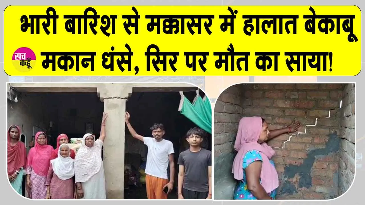 Rajasthan Rains: अतिवृष्टि से मक्कासर में बिगड़े हालात, पक्के मकान धंसे, मौत के साये में रहने को मजबूर लोग