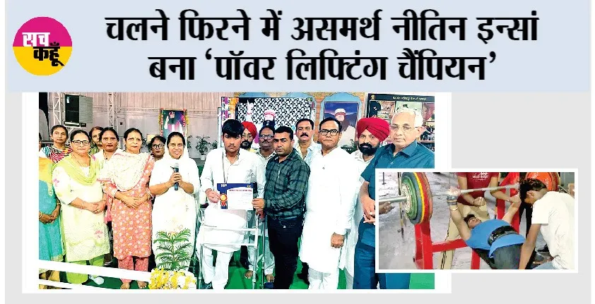 चलने फिरने में असमर्थ नीतिन इन्सां बना ‘पॉवर लिफ्टिंग चैंपियन’