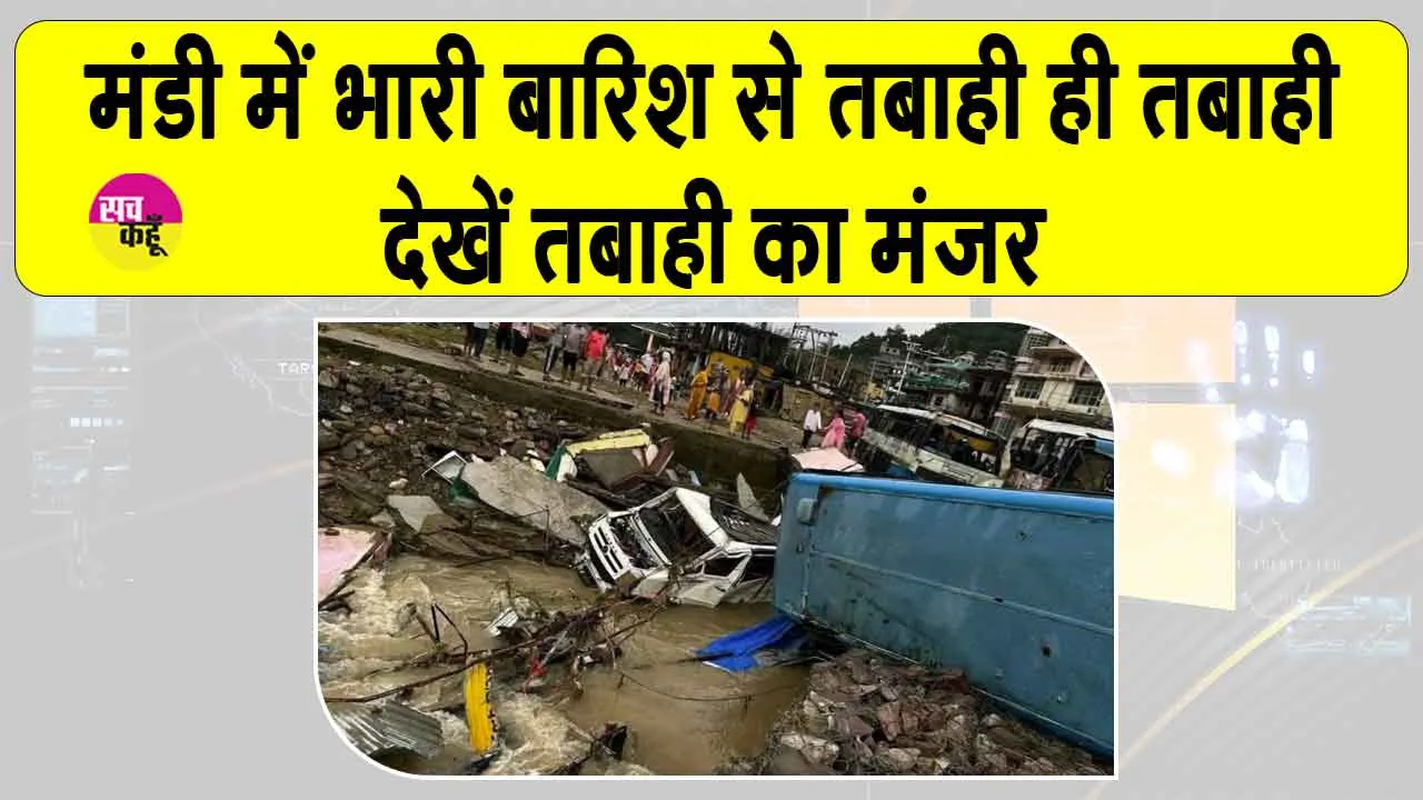 Mandi: मूसलधार बारिश से मंडी में तबाही का मंजर, बहुत सी गाड़ियां पानी में बही