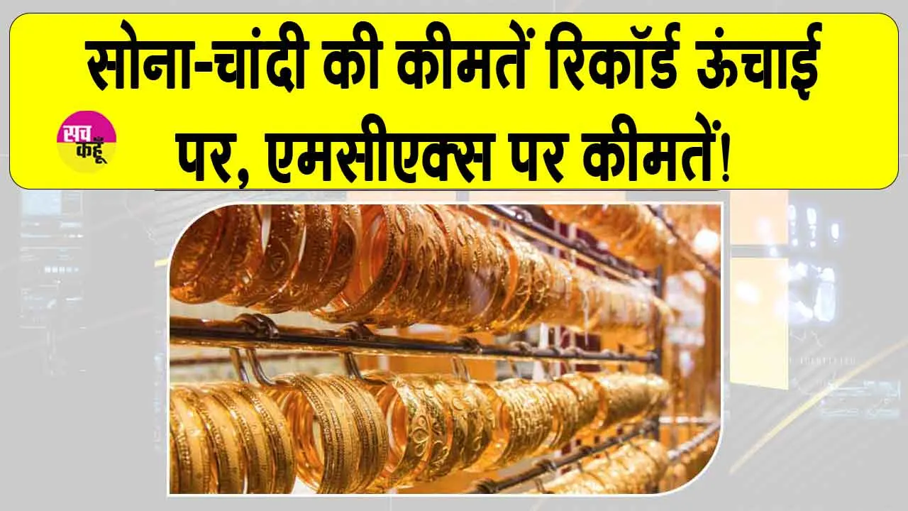 Gold-Silver Price Today: सोना-चाँदी की कीमतें रिकॉर्ड ऊँचाई पर, जानें एमसीएक्स पर सोना-चाँदी की नई कीमतें