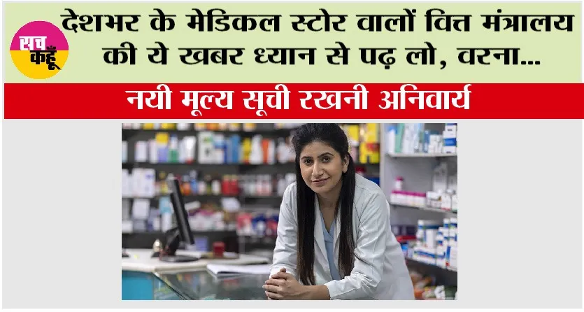 Medical Store: देशभर के मेडिकल स्टोर वालों वित्त मंत्रालय की ये खबर ध्यान से पढ़ लो, वरना…
