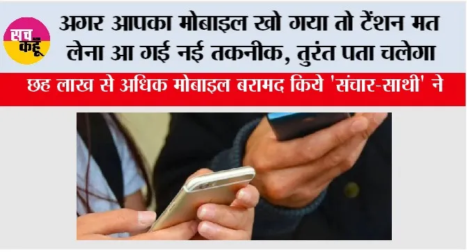 Mobile News: अगर आपका मोबाइल खो गया है तो टेंशन मत लेना आ गई नई तकनीक, तुरंत पता चलेगा