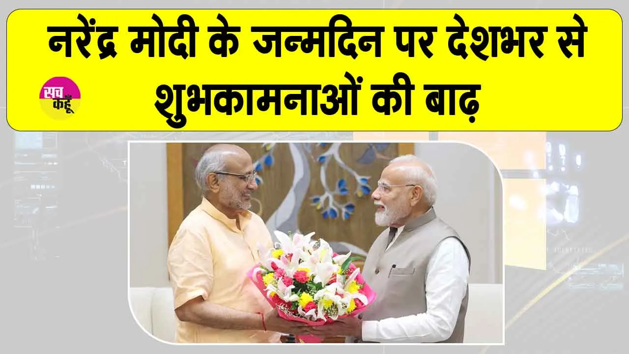 Narendra Modi’s 75th Birthday: प्रधानमंत्री मोदी के 75वें जन्मदिन पर देशभर से शुभकामनाओं की बाढ़