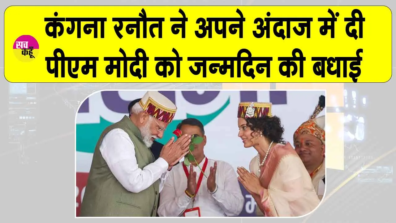 Narendra Modi Birthday: कंगना रनौत ने इस अंदाज में दी पीएम मोदी को जन्मदिन की बधाई!