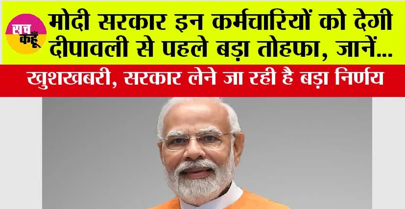 Modi Government News: खुशखबरी, मोदी सरकार इन कर्मचारियों को देगी दीपावली से पहले बड़ा तोहफा, जानें