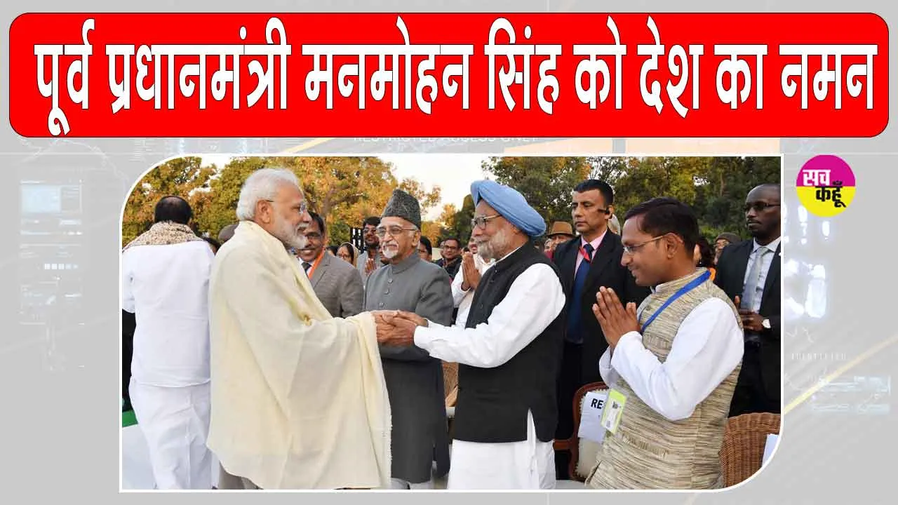 Dr. Manmohan Singh’s birth anniversary: पूर्व प्रधानमंत्री को देश का नमन, प्रधानमंत्री मोदी ने डॉ. मनमोहन सिंह को दी श्रद्धांजलि