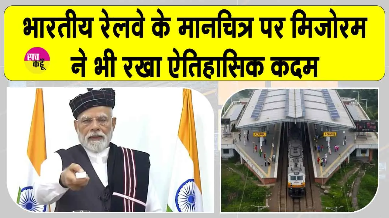 Indian Railways: रेलवे के मानचित्र पर मिज़ोरम का ऐतिहासिक कदम! प्रधानमंत्री मोदी ने दी ये बड़ी सौगात
