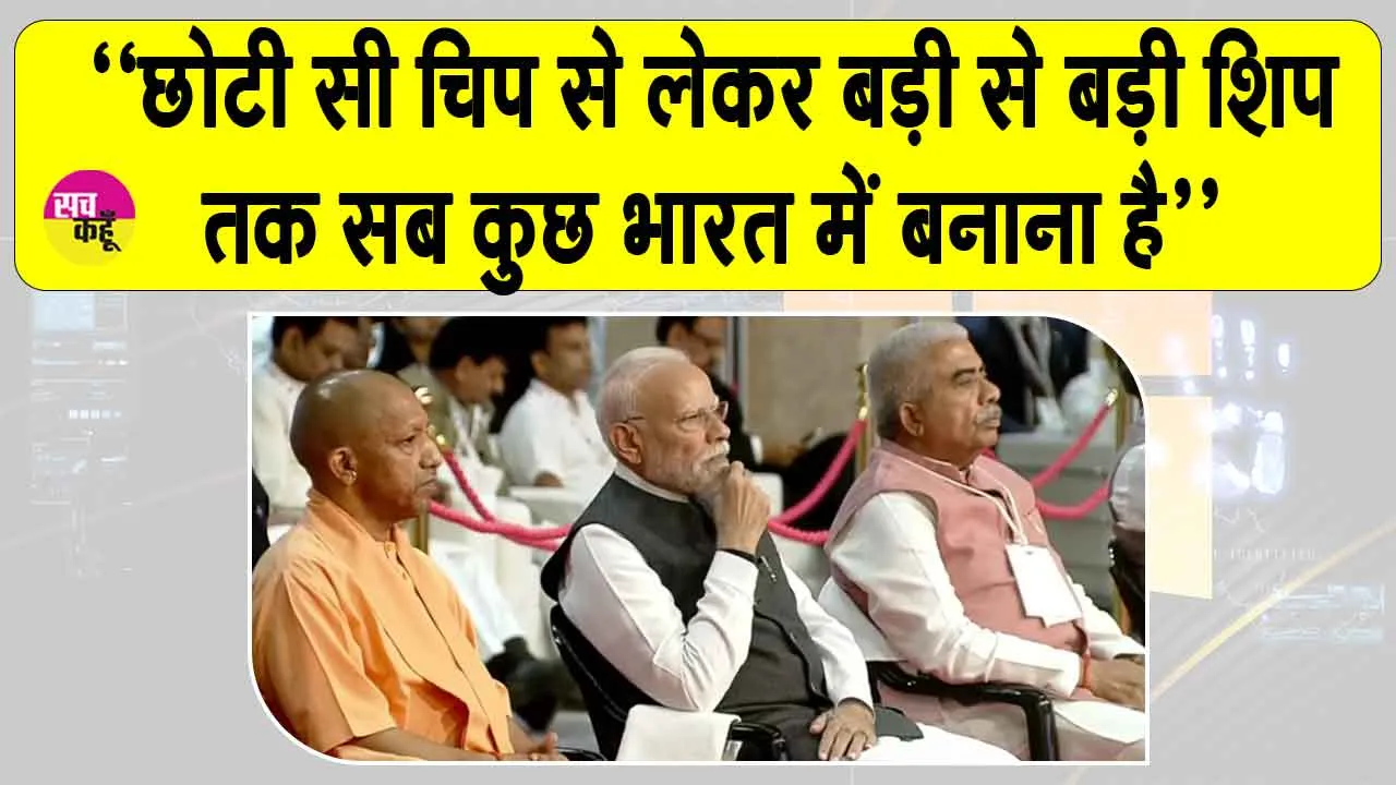 Narendra Modi in Uttar Pradesh: भारत को अब दूसरों पर निर्भर रहने की आवश्यकता नहीं, चिप से शिप तक सब कुछ भारत में बनाना है : प्रधानमंत्री मोदी