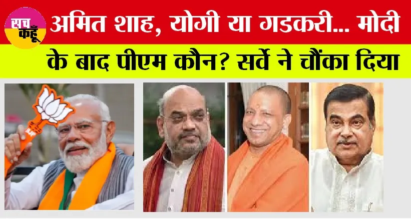 Mood Of The Nation Survey: पीएम मोदी के बाद देश का अगला प्रधानमंत्री कौन, सर्वे में आया ये नाम! जानकर आप भी…