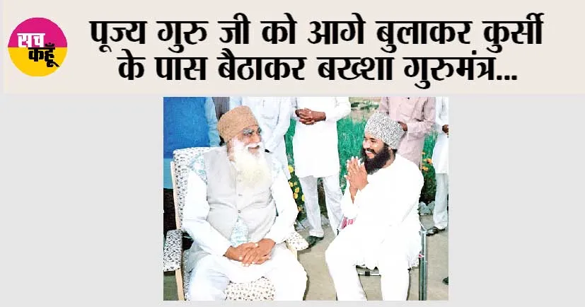 MSG Maha Paropkar Diwas: पूज्य गुरु जी को आगे बुलाकर कुर्सी के पास बैठाकर बख्शा गुरुमंत्र