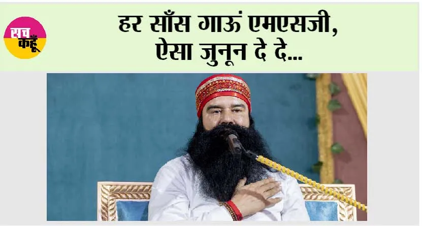 हर साँस गाऊं एमएसजी, ऐसा ज़ुनून दे दे