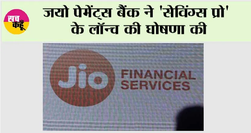 जयो पेमेंट्स बैंक ने ‘सेविंग्स प्रो’ के लॉन्च की घोषणा की
