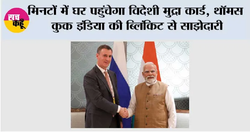 मिनटों में घर पहुंचेगा विदेशी मुद्रा कार्ड, थॉमस कुक इंडिया की ब्लिंकिट से साझेदारी