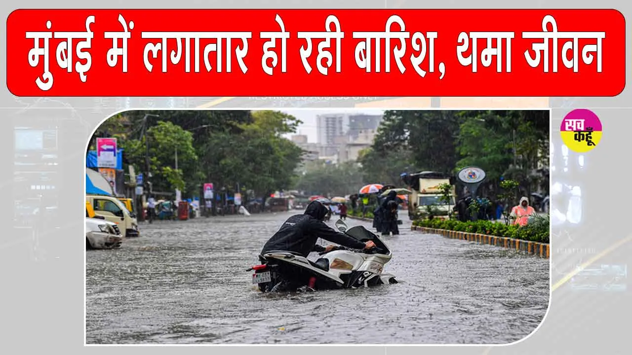 Mumbai Weather Update: मुंबई में लगातार बारिश से थमा जीवन मौसम विभाग ने जारी किया अलर्ट