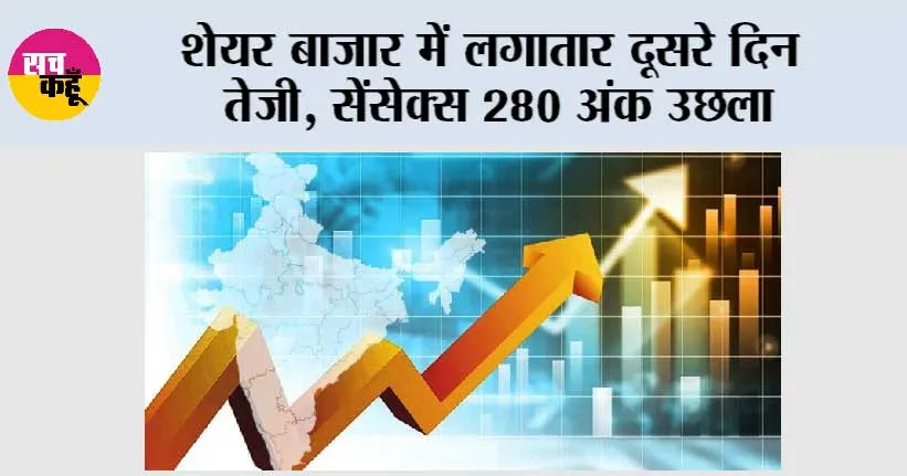 शेयर बाजार में लगातार दूसरे दिन तेजी, सेंसेक्स 280 अंक उछला