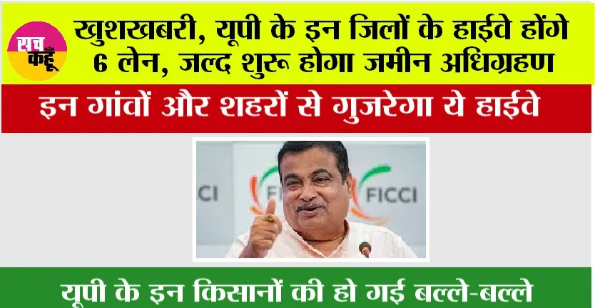 UP Expressway: खुशखबरी, यूपी के इन जिलों के हाईवे होंगे 6 लेन, जल्द शुरू होगा जमीन अधिग्रहण