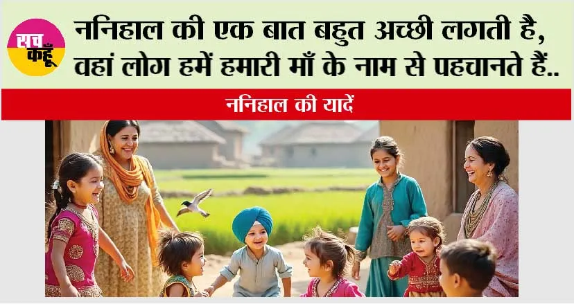 Nanihal Ki Yadein: ननिहाल की एक बात बहुत अच्छी लगती है, वहां लोग हमें हमारी माँ के नाम से पहचानते हैं..