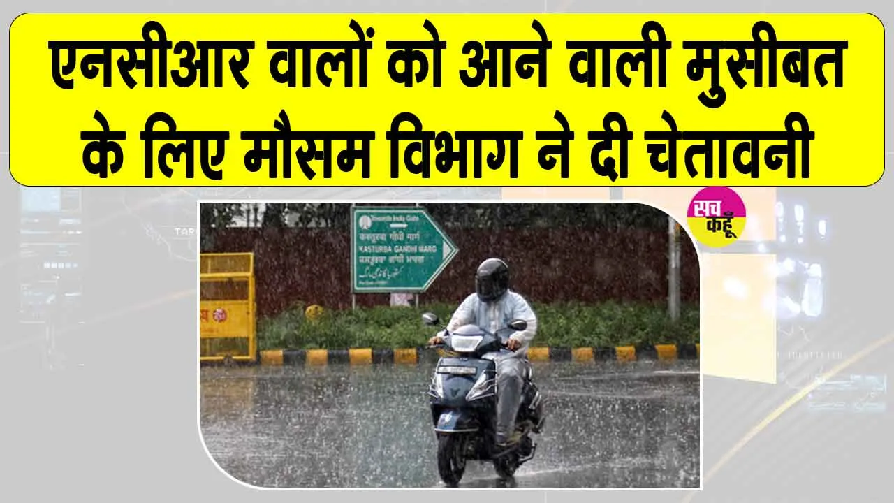 NCR Weather Update Today: एनसीआर में अगले 7 दिनों तक लगातार बारिश की चेतावनी, बाढ़ का बढ़ा खतरा