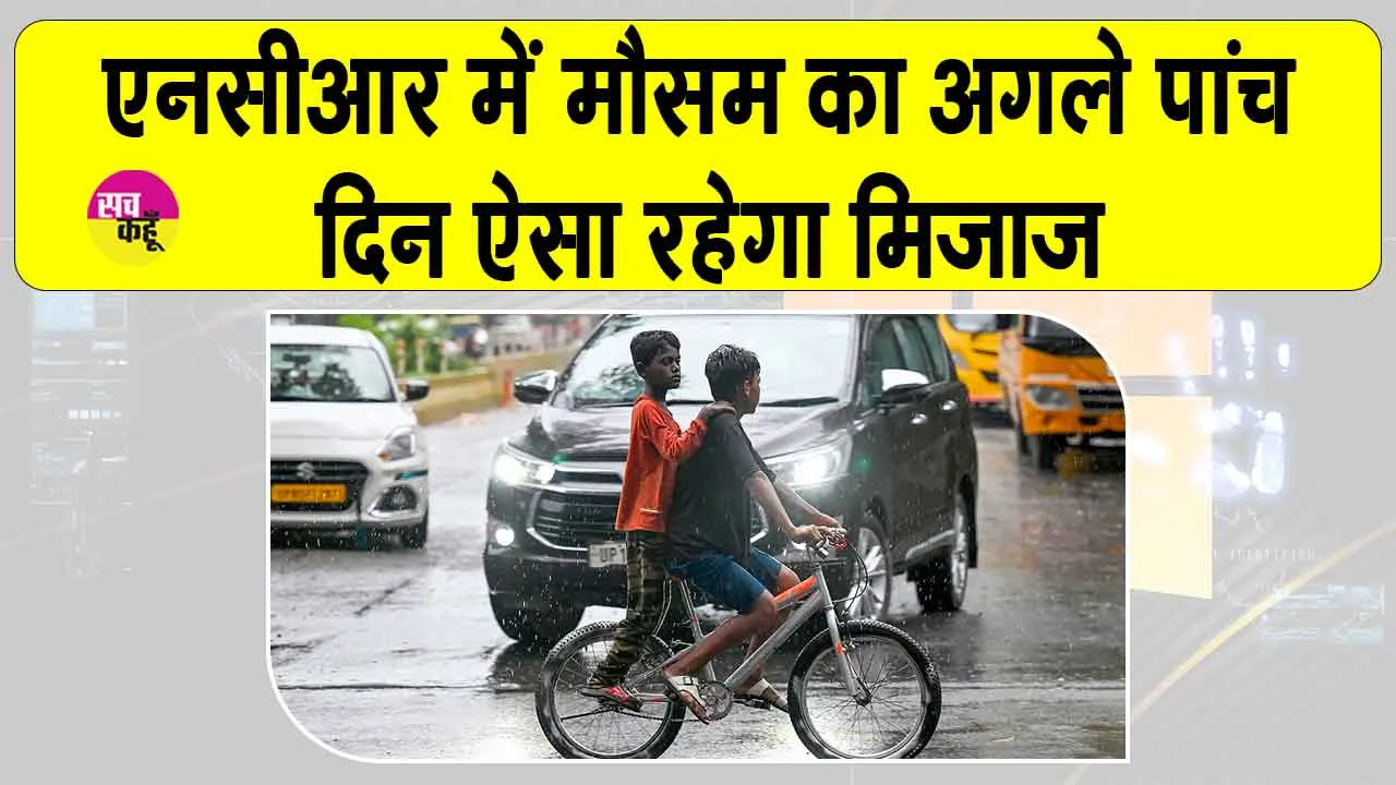NCR Weather Update: एनसीआर में मौसम ने ली करवट, अगले पांच दिन ऐसा रहेगा मौसम का मिजाज