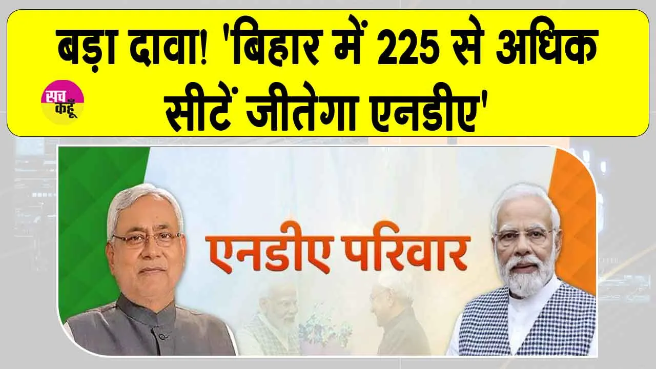 Bihar Election 2025 Update: ‘बिहार में 225 से अधिक सीटें जीतेगा एनडीए’