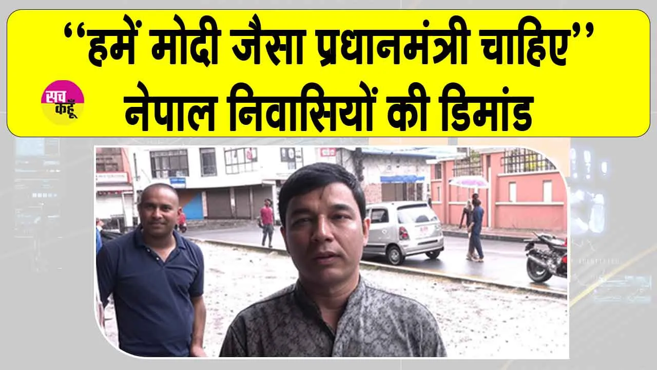 Nepal: नेपाल की नई पीढ़ी की डिमांड, ‘हमें भी पीएम मोदी जैसा नेता चाहिए’