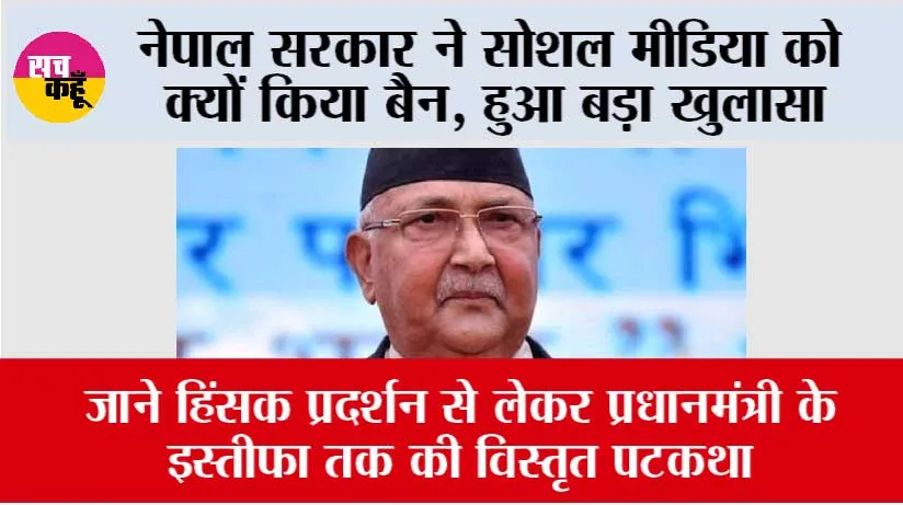 Nepal Gen-Z Protest News: नेपाल सरकार ने सोशल मीडिया को क्यों किया बैन, हुआ बड़ा खुलासा, जानकर आप भी हो जाओगे हैरान