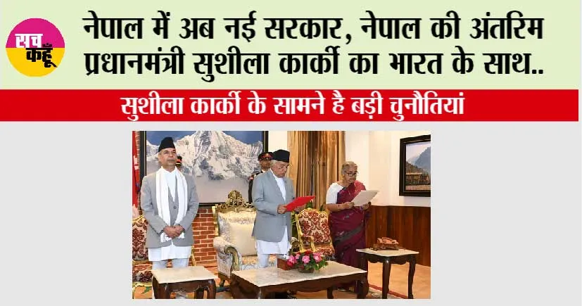 Nepal New Govt: नेपाल की अंतरिम प्रधानमंत्री सुशीला कार्की का भारत के साथ ये है नाता, जानिये जीवन परिचय