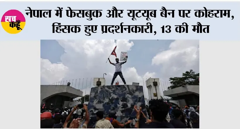 Nepal Gen-Z Protest: नेपाल की संसद में सेंध, नियंत्रण से बाहर हालात, 13 युवाओं की मौत