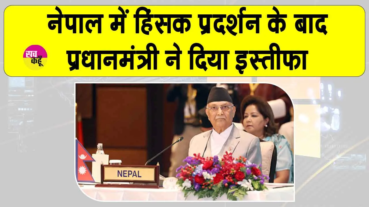 Nepal Prime Minister Resigns: नेपाल हिंसक प्रदर्शन में 19 लोगों की मृत्यु व 400 के घायल होने के बाद पीएम ओली ने दिया इस्तीफा