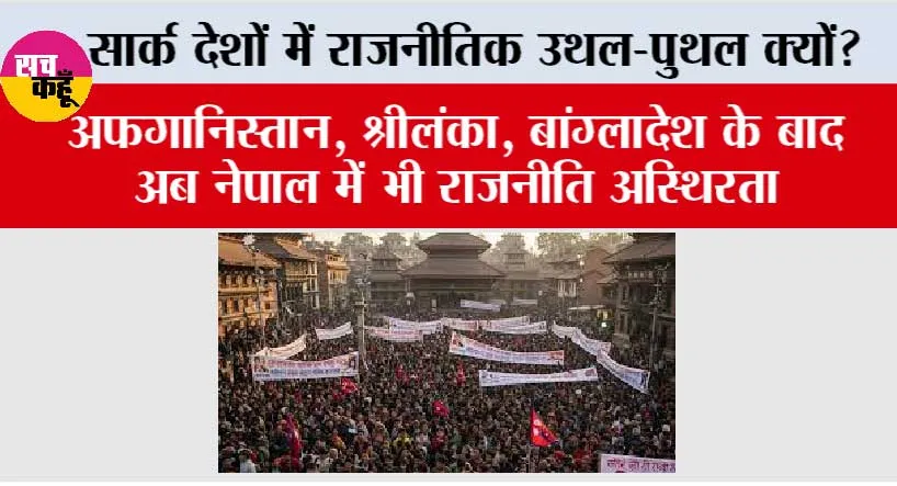 Nepal Protest News: सार्क देशों में राजनीतिक उथल-पुथल क्यों, क्या भारत के लिए खतरे का संकेत?