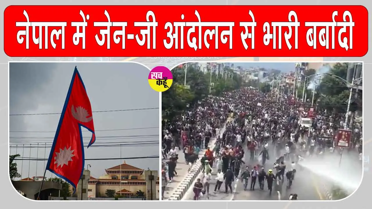Nepal Insurance Claim Record: नेपाल में जेन-जी आंदोलन से बीमा कंपनियों पर भारी बोझ, 21 अरब का रिकॉर्ड बीमा क्लेम