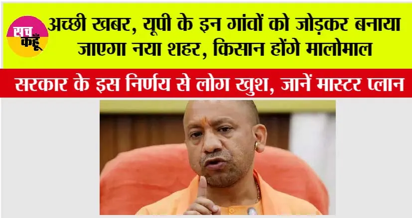 New City In UP: अच्छी खबर, यूपी के इन गांवों को जोड़कर बनाया जाएगा नया शहर, किसान होंगे मालोमाल