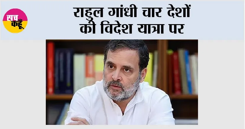 Rahul Gandhi: राहुल गांधी चार देशों की विदेश यात्रा पर