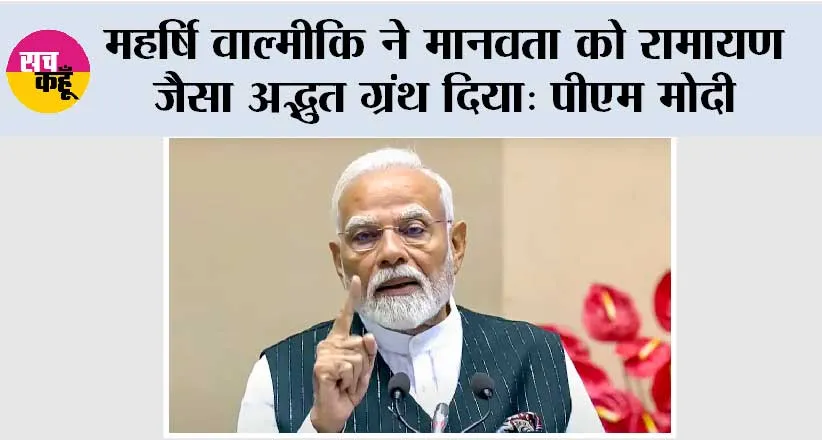 महर्षि वाल्मीकि ने मानवता को रामायण जैसा अद्भुत ग्रंथ दिया: पीएम मोदी