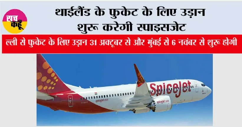 थाईलैंड के फुकेट के लिए उड़ान शुरू करेगी स्पाइसजेट