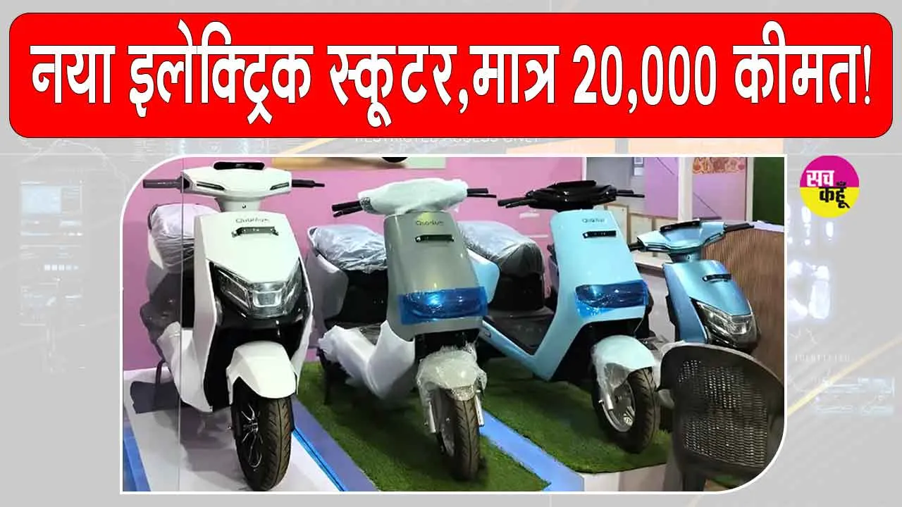 New Electric Scooter: स्मार्ट फीचर्स से भरपूर नया इलेक्ट्रिक स्कूटर, 200 किमी रेंज, मात्र 20,000 रुपये कीमत!