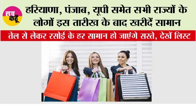New GST Rates 2025: हरियाणा, पंजाब, यूपी समेत सभी राज्यों के लोगों इस तारीख के बाद सामान खरीदना …हर सामान हो जाएंगे सस्ते, देखें लिस्ट