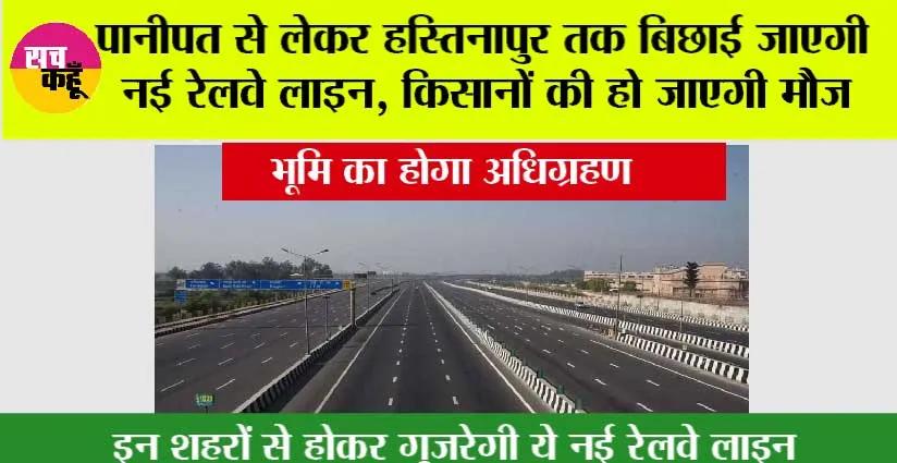 New Rail Line: पानीपत से लेकर हस्तिनापुर तक बिछाई जाएगी नई रेलवे लाइन, किसानों की हो जाएगी मौज, भूमि का होगा अधिग्रहण