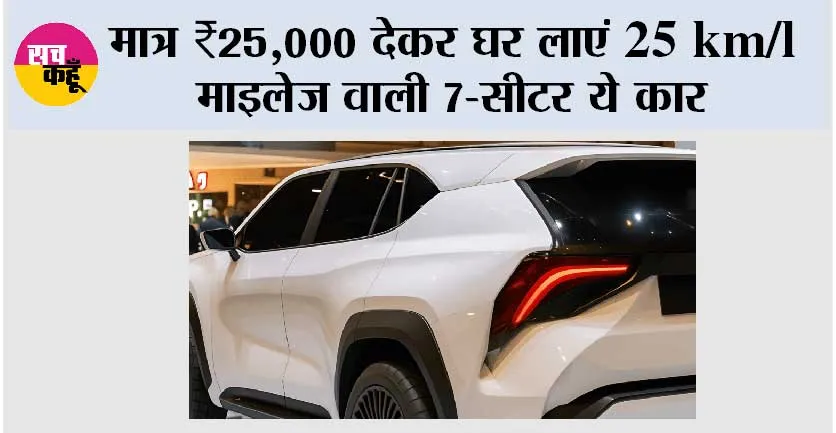 New Toyota 2025 SUV: मात्र ₹25,000 देकर घर लाएं 25 km/l माइलेज वाली 7-सीटर SUV