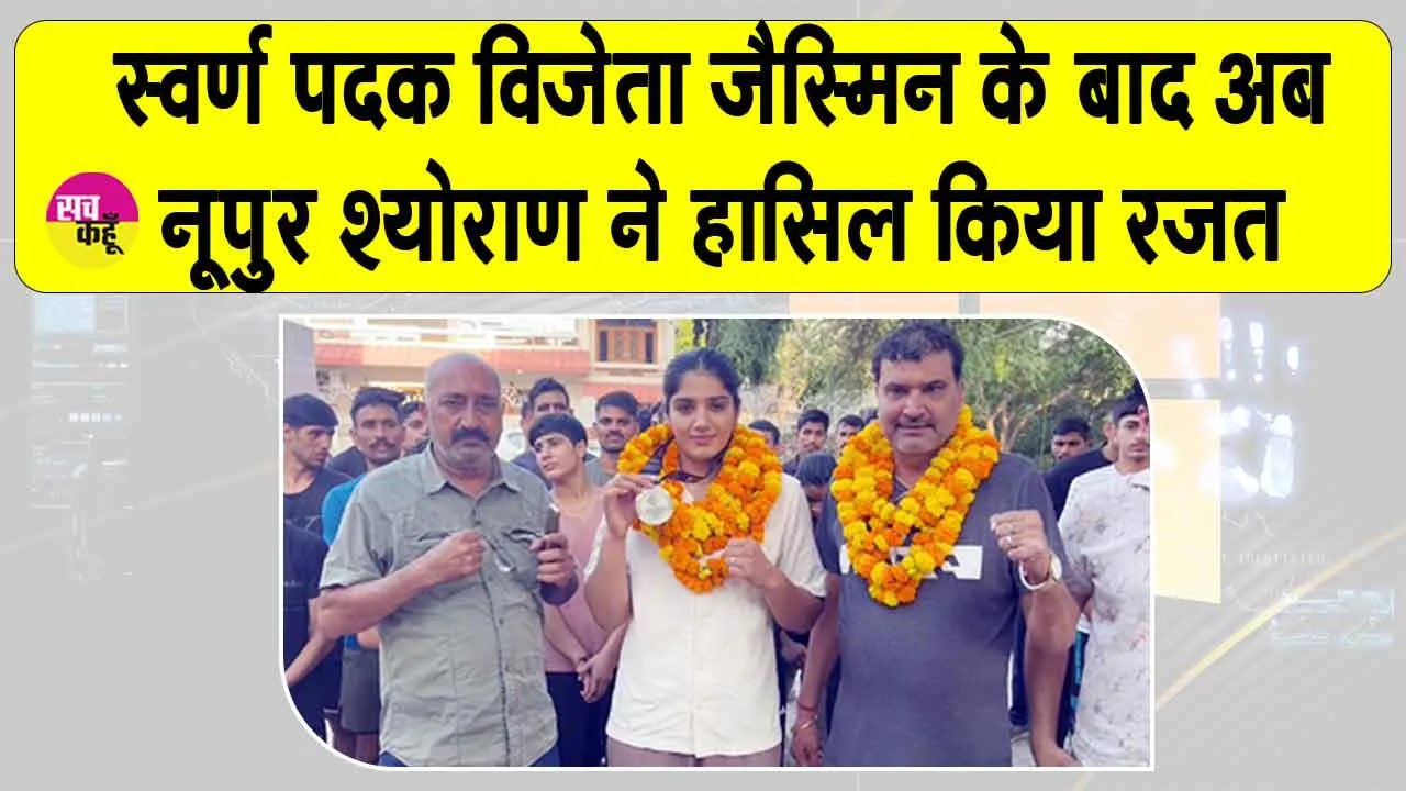 Jasmine Gold Medal India: हरियाणा की बेटी ने एक बार फिर भारत को गौरवान्वित किया, इंग्लैंड से मेडल जीतकर लौटीं नूपुर श्योराण