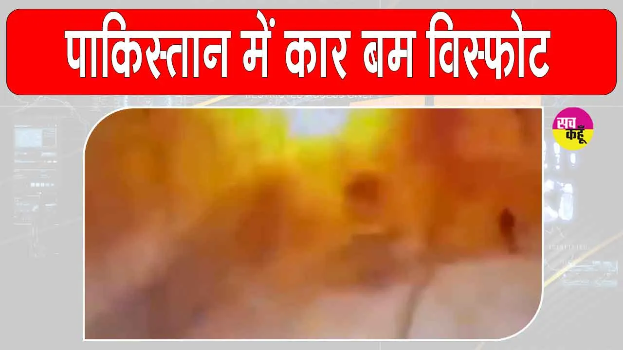 Pakistan Car Bomb Blast: पाकिस्तान के क्वेटा में सुरक्षा मुख्यालय के बाहर घातक कार बम विस्फोट, 8 की मौत, कई अन्य घायल