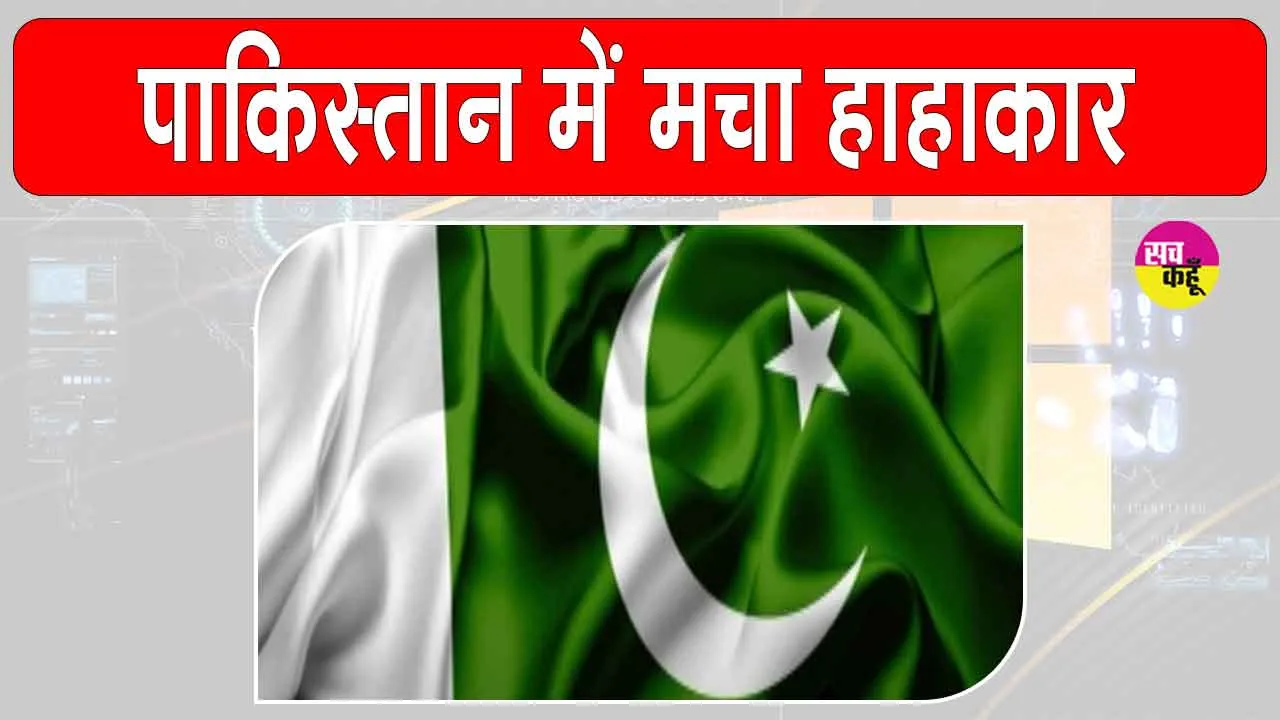 Pakistan: पाकिस्तान में त्राहिमाम-त्राहिमाम, खाद्य पदार्थों की बढ़ी कीमतों से लोग परेशान