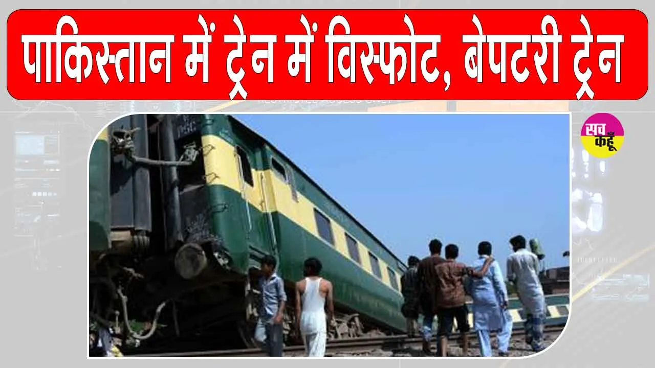 Pakistan Train Blast: बलूचिस्तान में विस्फोट के बाद बेपटरी हुई जाफर एक्सप्रेस