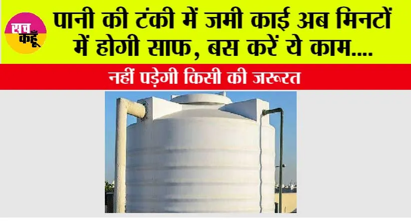 Pani Ki Tanki Kaise Saaf Kare: पानी की टंकी में जमी काई अब मिनटों में होगी साफ, बस करें ये काम….