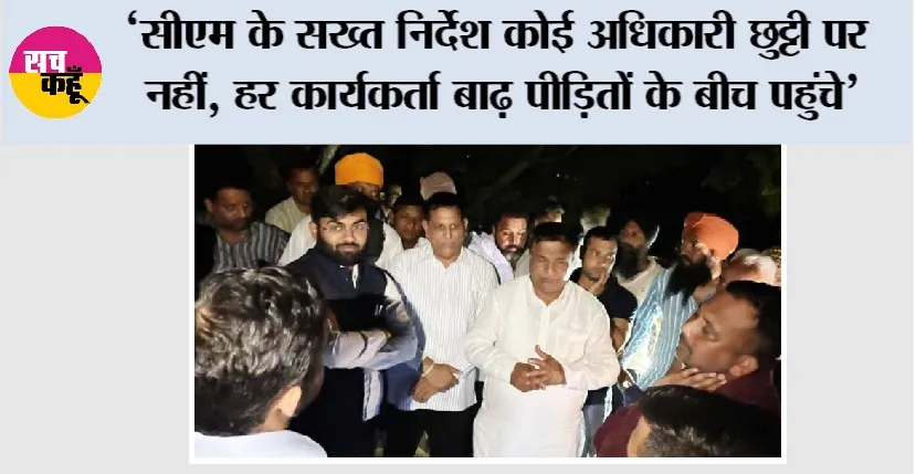 सरकार हर पल बाढ़ पीड़ितों के साथ – डीडी शर्मा और सीएम कोऑर्डिनेटर तुषार सैनी