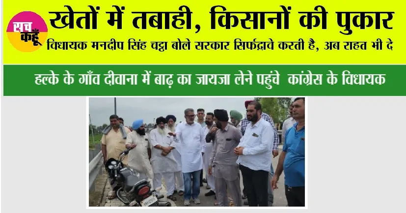 खेतों में तबाही, किसानों की पुकार – विधायक मनदीप सिंह चट्ठा बोले “सरकार सिर्फ़ दावे करती है, अब राहत भी दे”