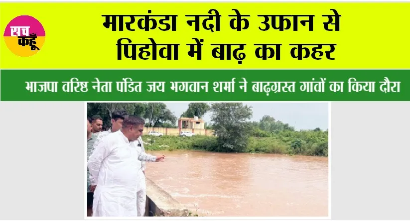 Markanda River: मारकंडा नदी के उफान से पिहोवा में बाढ़ का कहर, भाजपा वरिष्ठ नेता पंडित जय भगवान शर्मा ने बाढ़ग्रस्त गांवों का दौरा कर दिलाया राहत का भरोसा