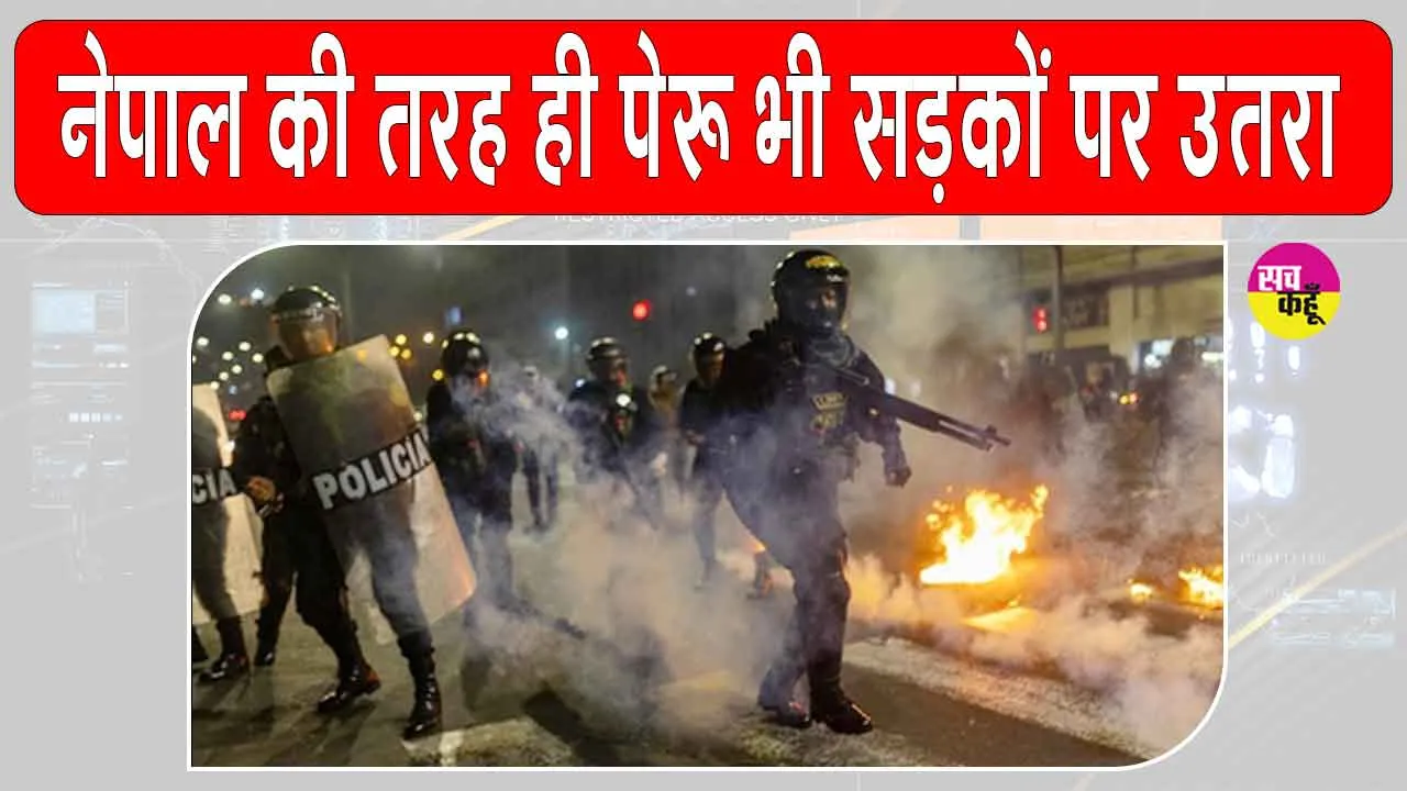 Lima Protest: दक्षिण अमेरिकी देश पेरू भी नेपाल की तरह ही उतरा सड़कों पर