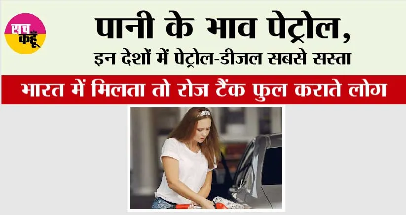 Petrol Price: पेट्रोल की कीमतें इन देशों में 3 रुपये से भी कम, भारत में मिलता तो रोज टैंक फुल कराते लोग