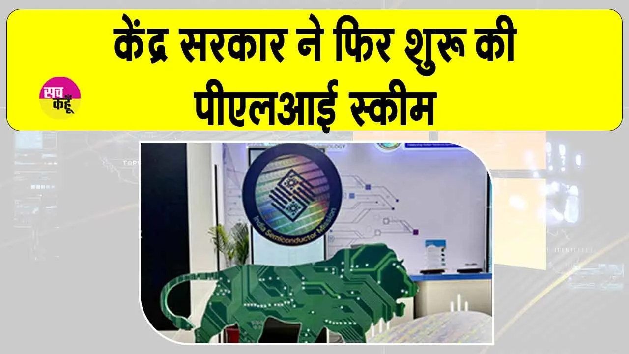 PLI scheme: केंद्र सरकार की पीएलआई स्कीम फिर से शुरू